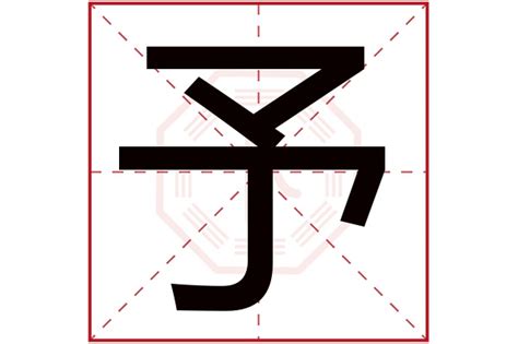 予字五行|予字五行属